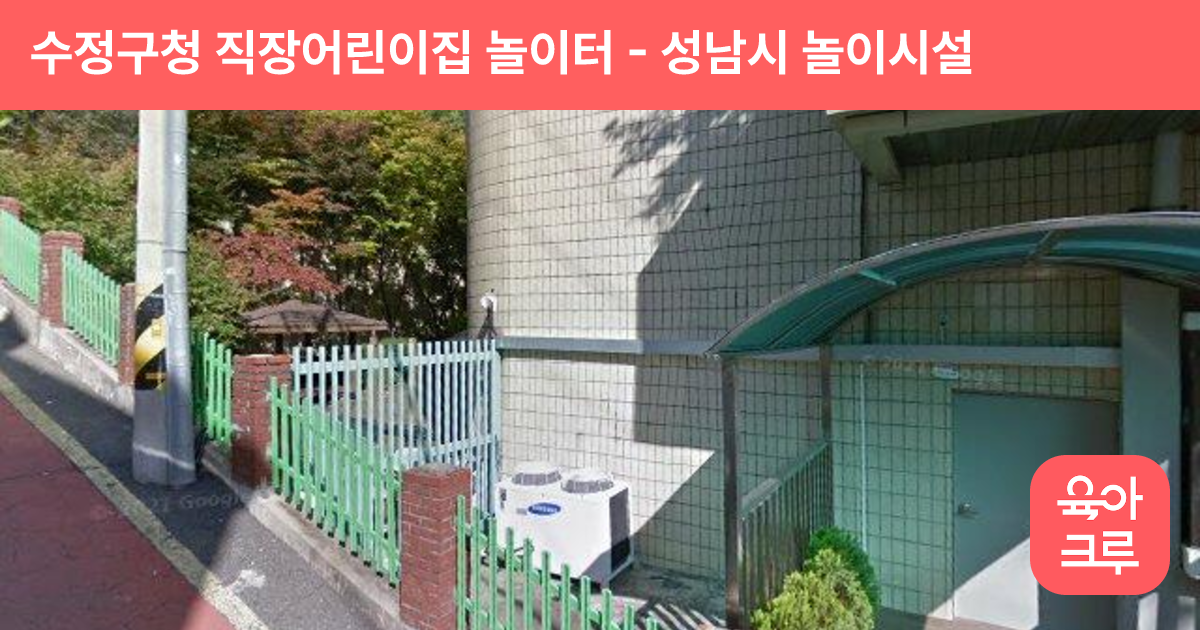 수정구청 직장어린이집 놀이터 썸네일