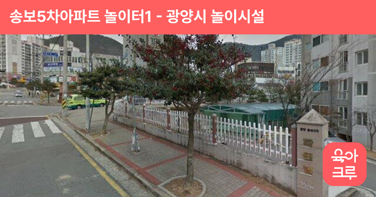 송보5차아파트 놀이터1 썸네일