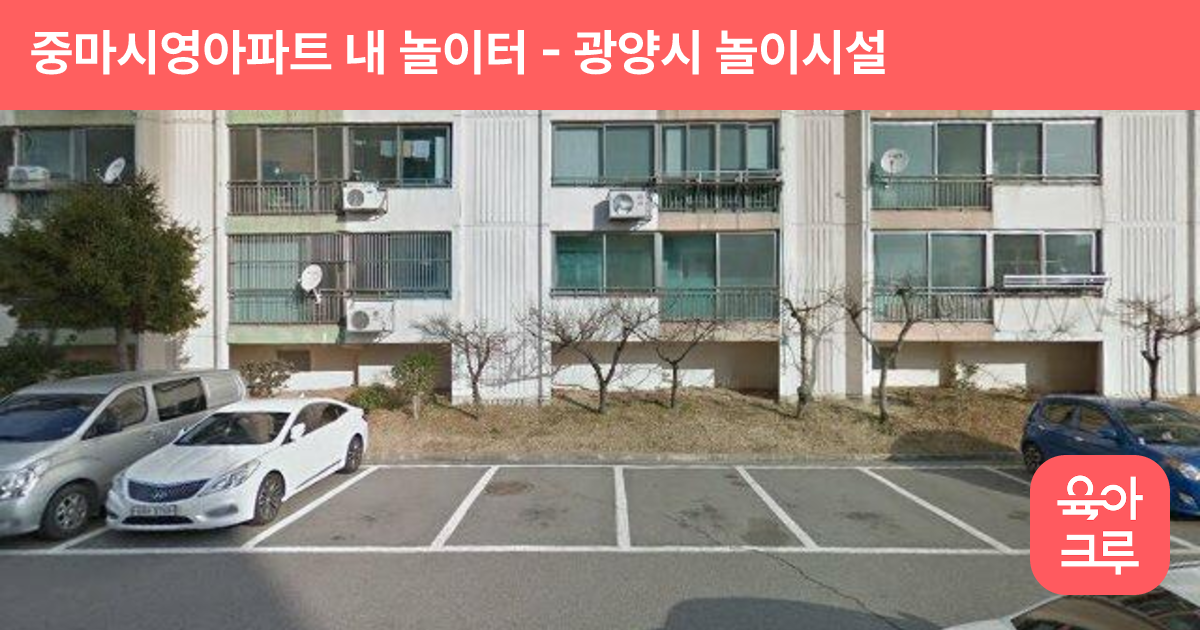 중마시영아파트 내 놀이터 썸네일