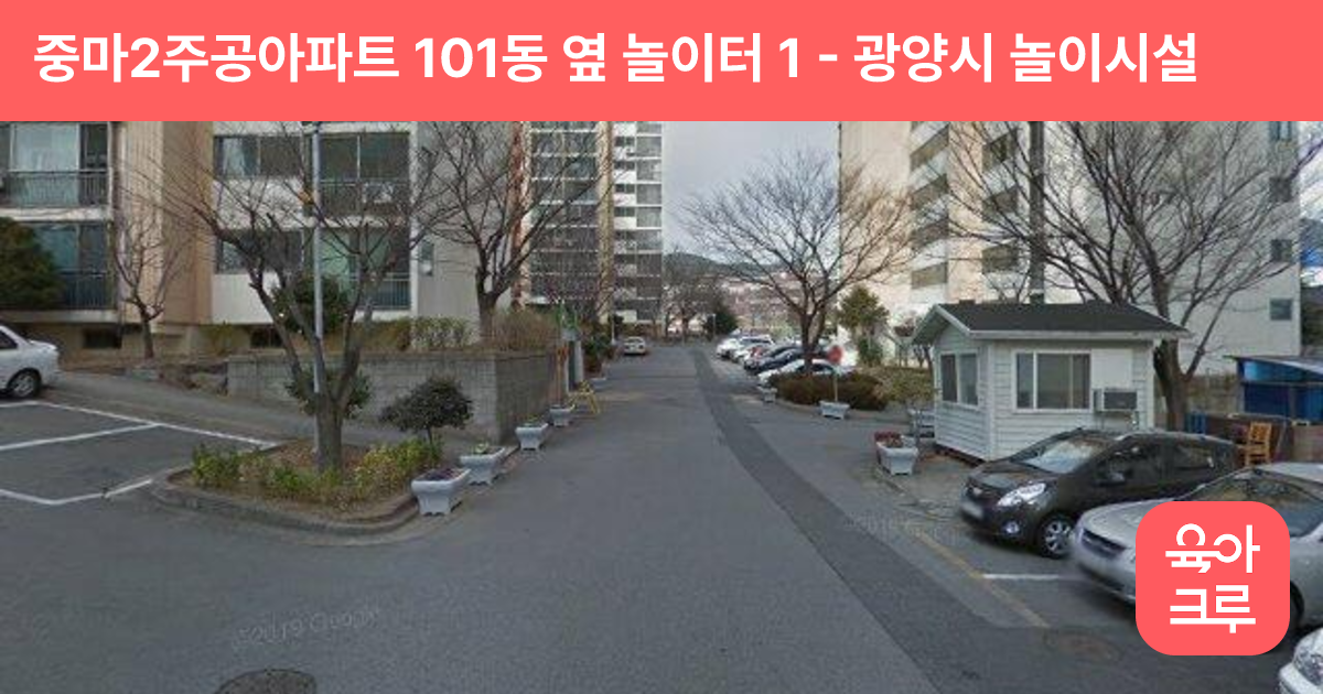 중마2주공아파트 101동 옆 놀이터 1 썸네일