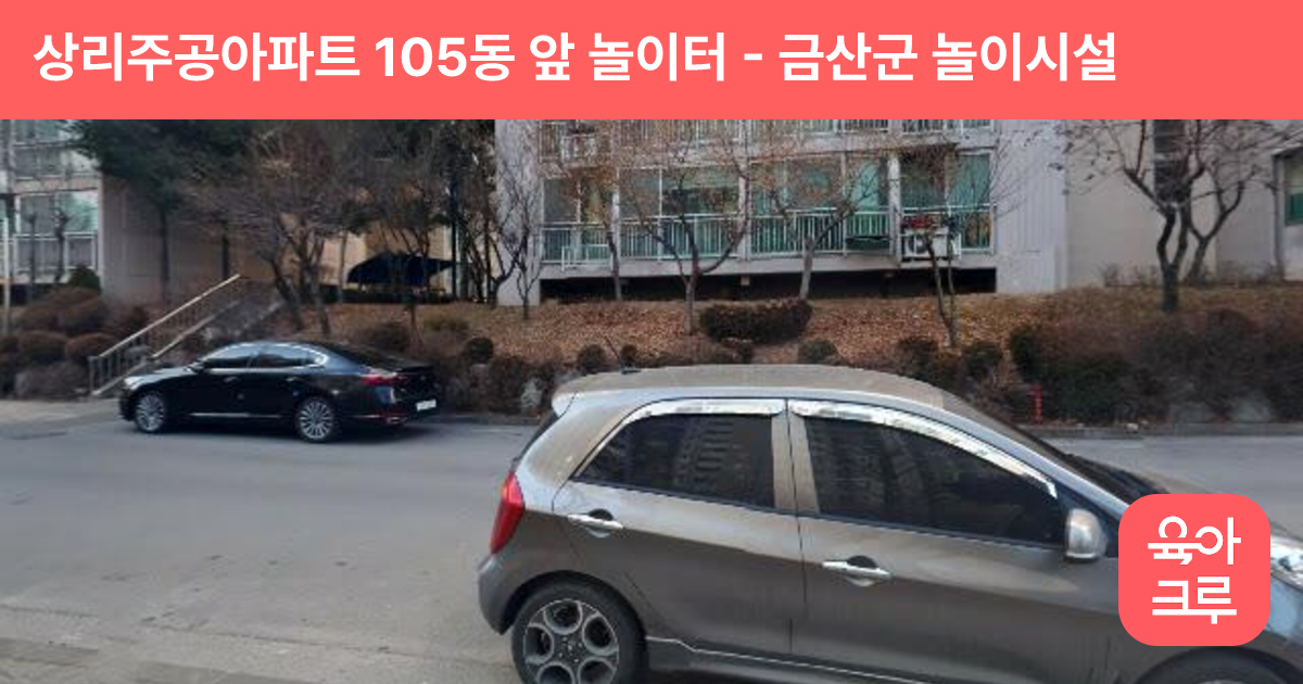 상리주공아파트 105동 앞 놀이터 썸네일