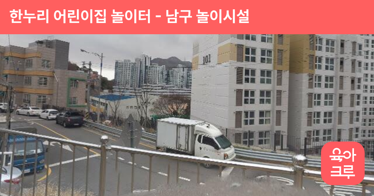 한누리 어린이집 놀이터 썸네일