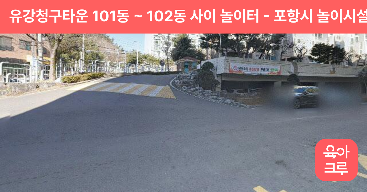 유강청구타운 101동 ~ 102동 사이 놀이터 썸네일