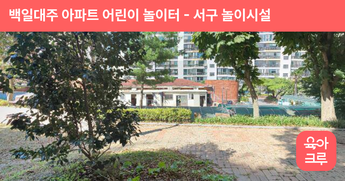 백일대주 아파트 어린이 놀이터 썸네일