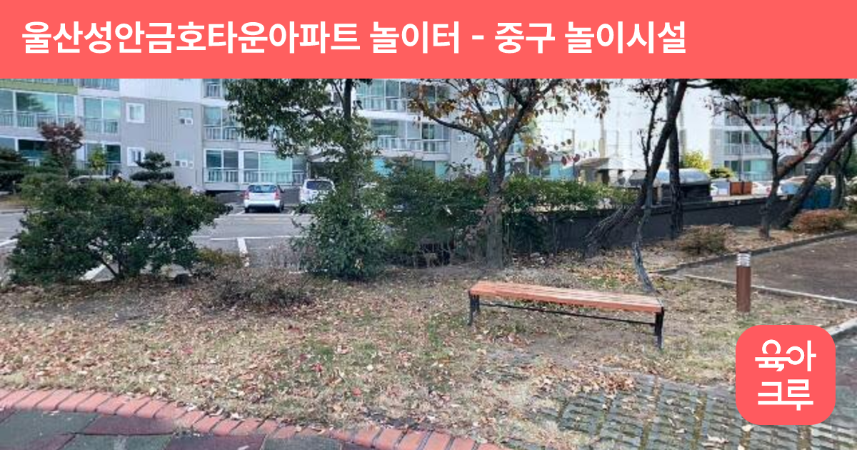 울산성안금호타운아파트 놀이터 썸네일