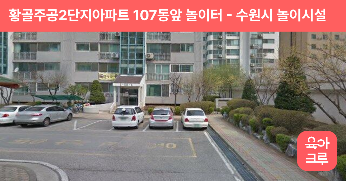황골주공2단지아파트 107동앞 놀이터 썸네일