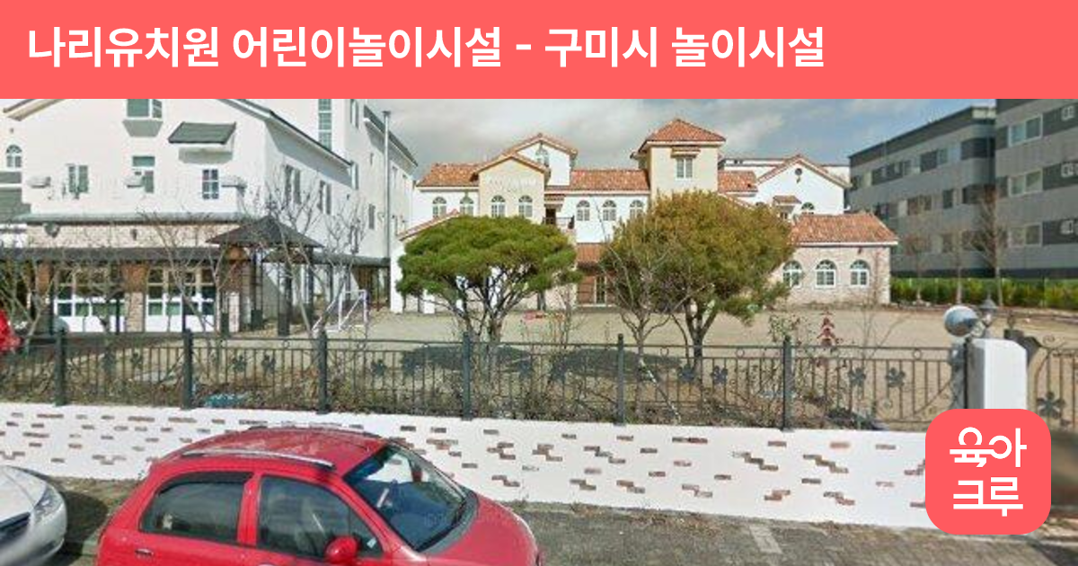 나리유치원 어린이놀이시설 썸네일