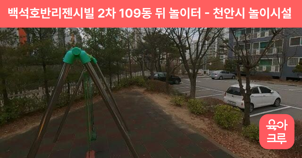 백석호반리젠시빌 2차 109동 뒤 놀이터 썸네일