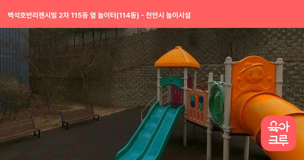 백석호반리젠시빌 2차 115동 옆 놀이터(114동) 썸네일
