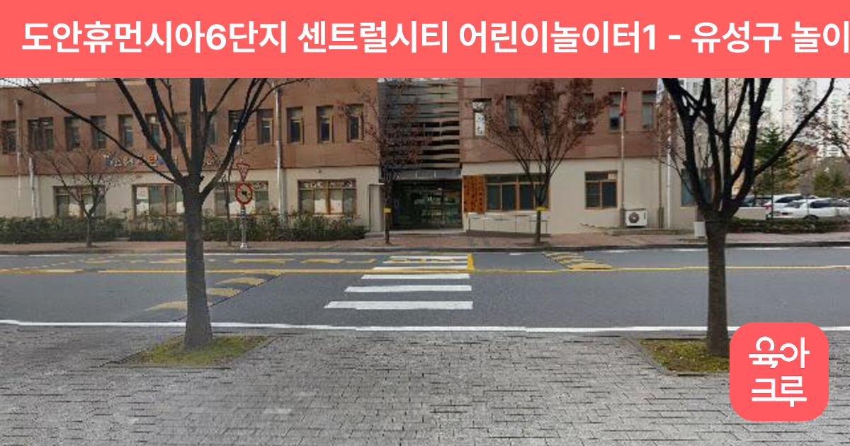 도안휴먼시아6단지 센트럴시티 어린이놀이터1 썸네일