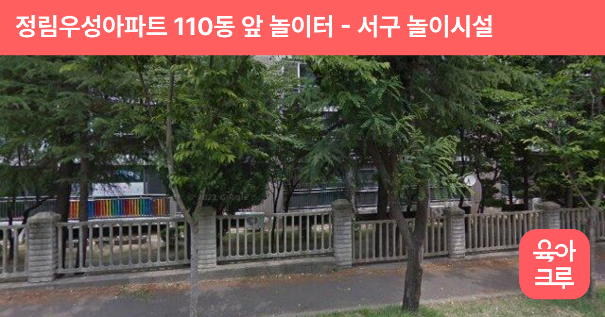 정림우성아파트 110동 앞 놀이터 썸네일