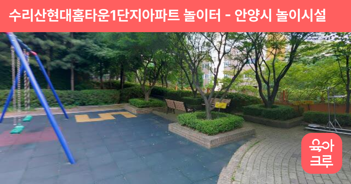 수리산현대홈타운1단지아파트 놀이터 썸네일
