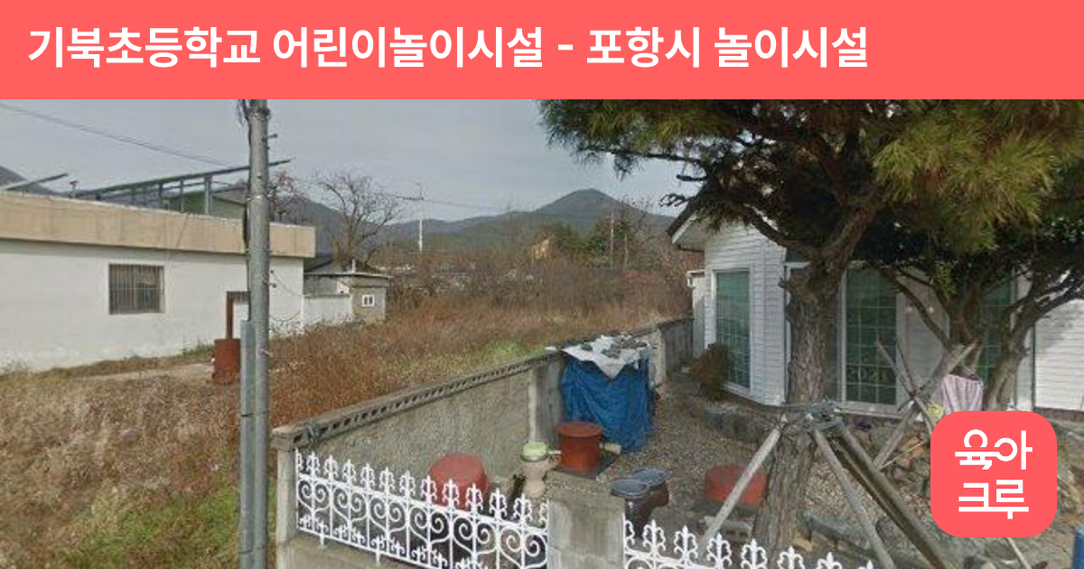 기북초등학교 어린이놀이시설 썸네일
