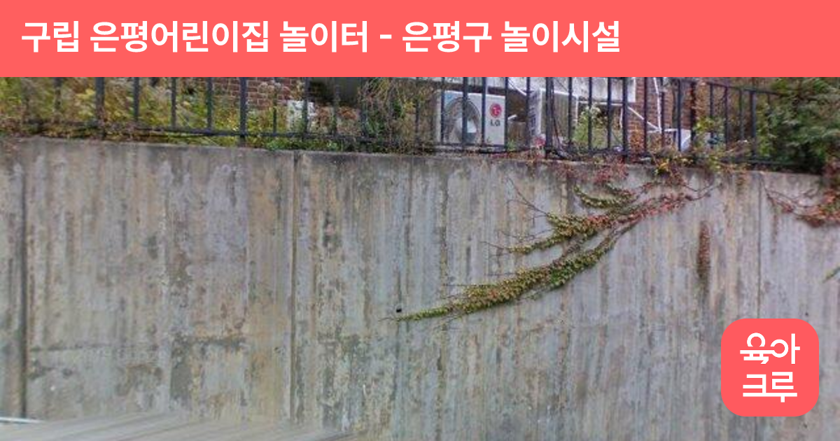 구립 은평어린이집 놀이터 썸네일