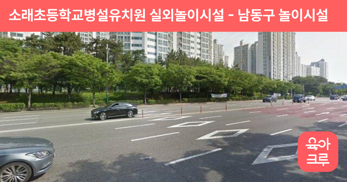 소래초등학교병설유치원 실외놀이시설 썸네일