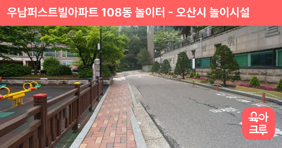 우남퍼스트빌아파트 108동 놀이터 썸네일