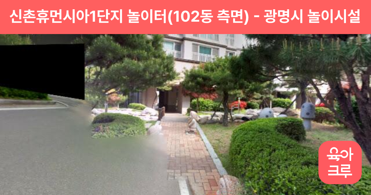 신촌휴먼시아1단지 놀이터(102동 측면) 썸네일