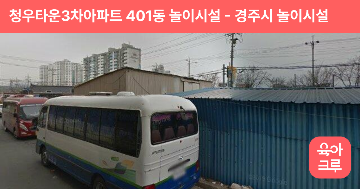청우타운3차아파트 401동 놀이시설 썸네일