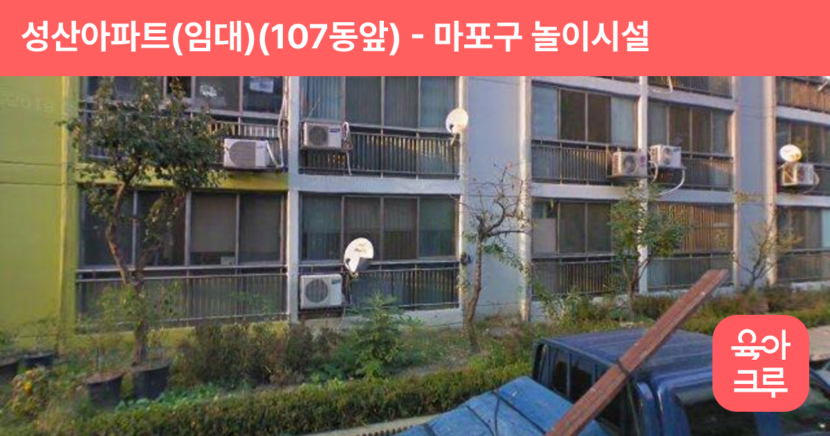 성산아파트(임대)(107동앞) 썸네일