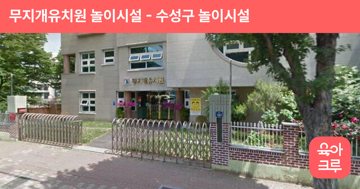 무지개유치원 놀이시설 썸네일