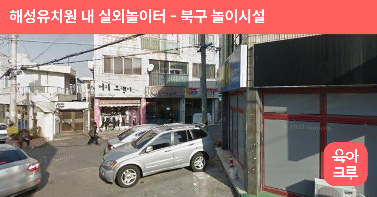 해성유치원 내 실외놀이터 썸네일