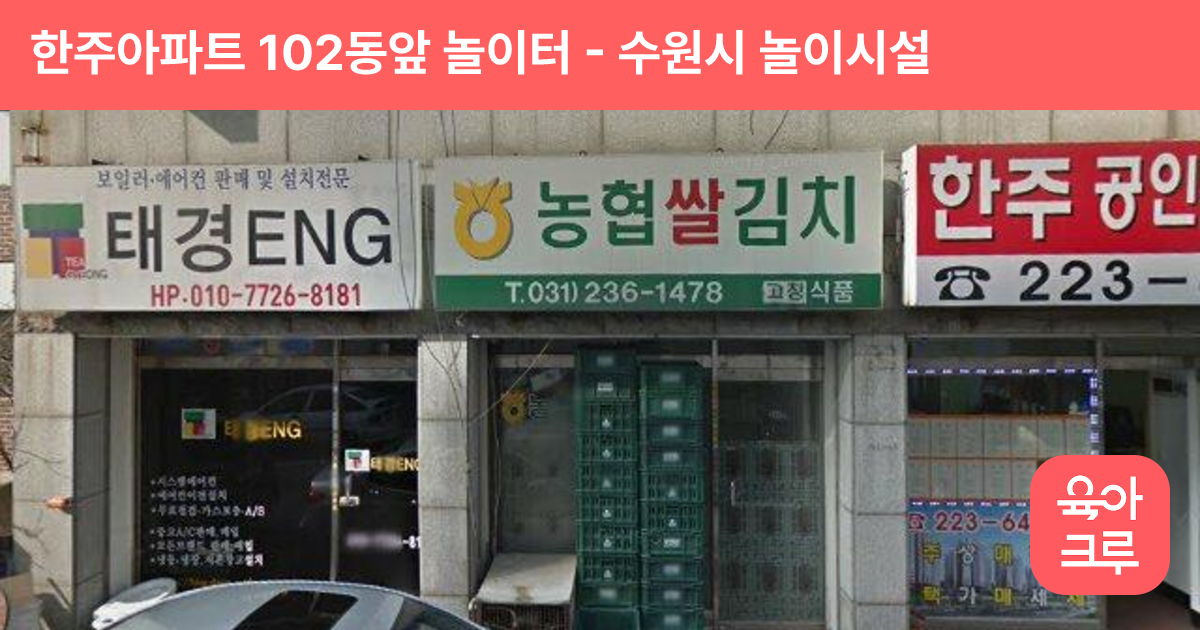 한주아파트 102동앞 놀이터 썸네일