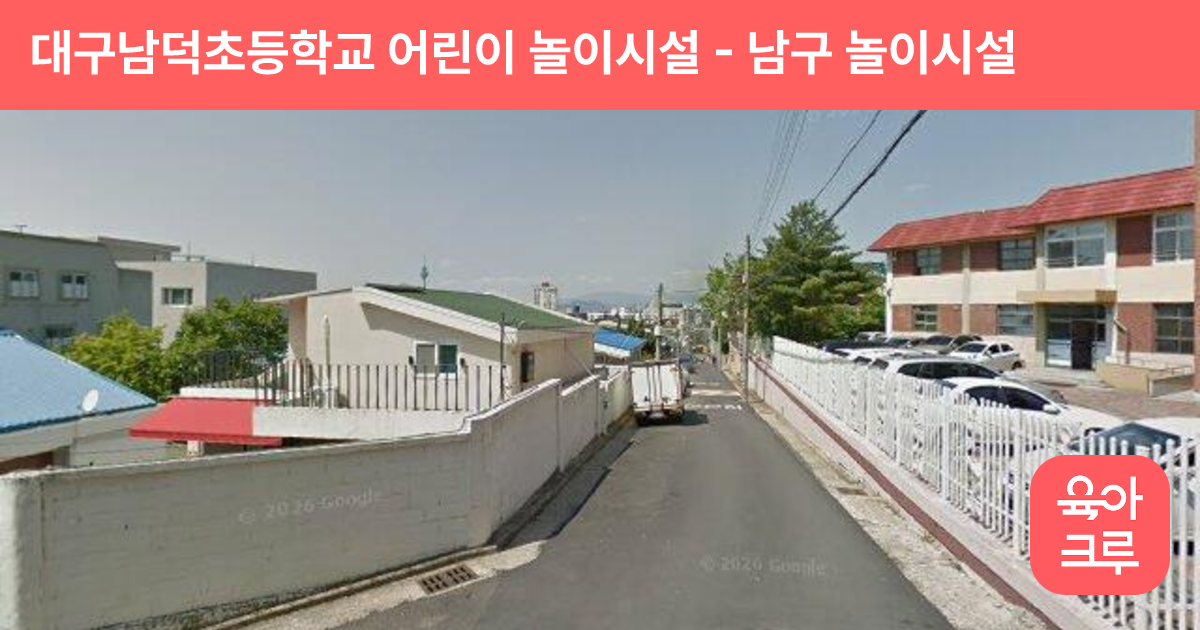대구남덕초등학교 어린이 놀이시설 썸네일