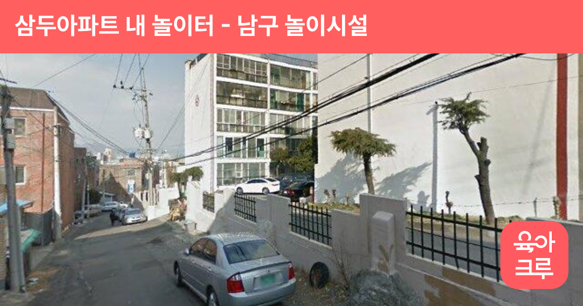 삼두아파트 내 놀이터 썸네일