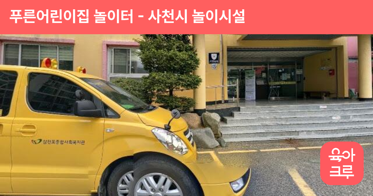 푸른어린이집 놀이터 썸네일