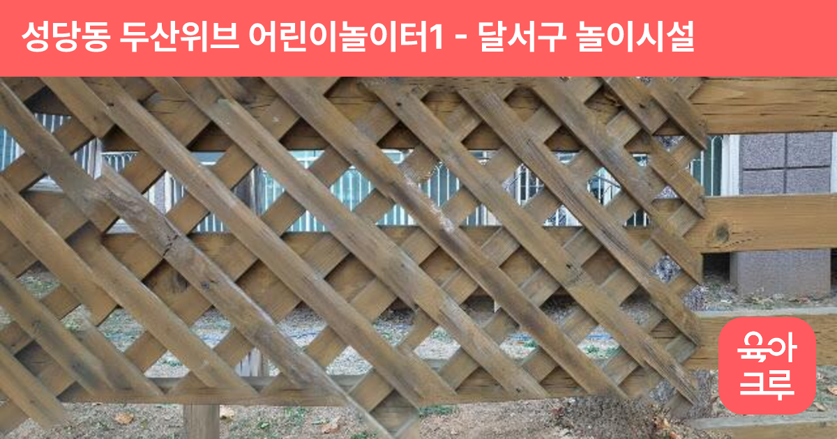 성당동 두산위브 어린이놀이터1 썸네일