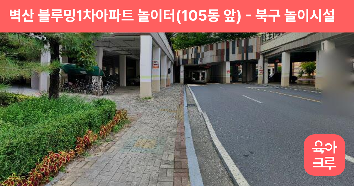 벽산 블루밍1차아파트 놀이터(105동 앞) 썸네일