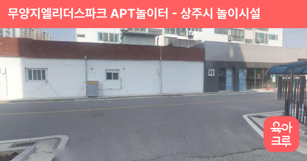 무양지엘리더스파크 APT놀이터 썸네일