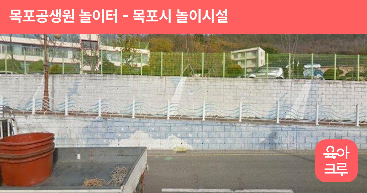 목포공생원 놀이터 썸네일