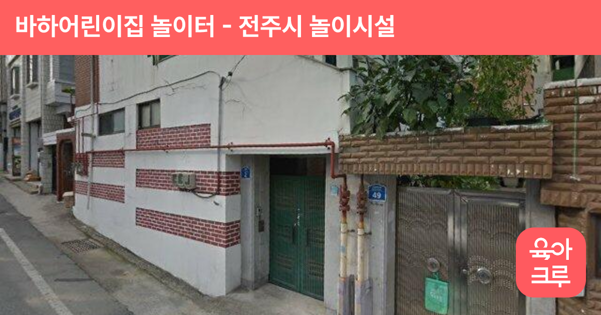 바하어린이집 놀이터 썸네일