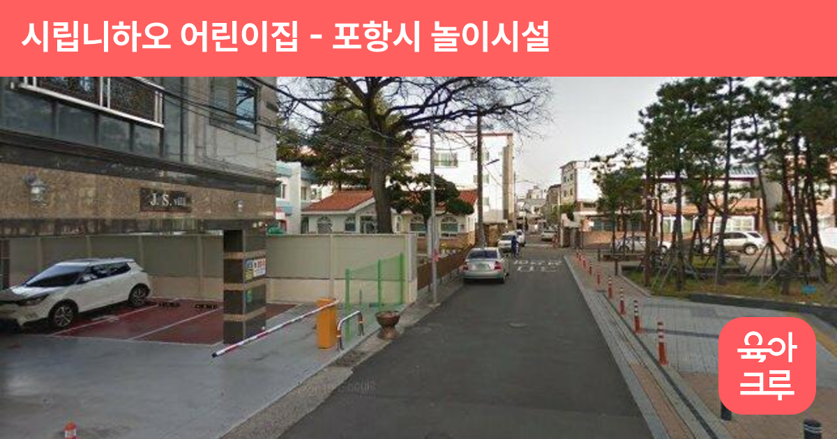시립니하오 어린이집 썸네일