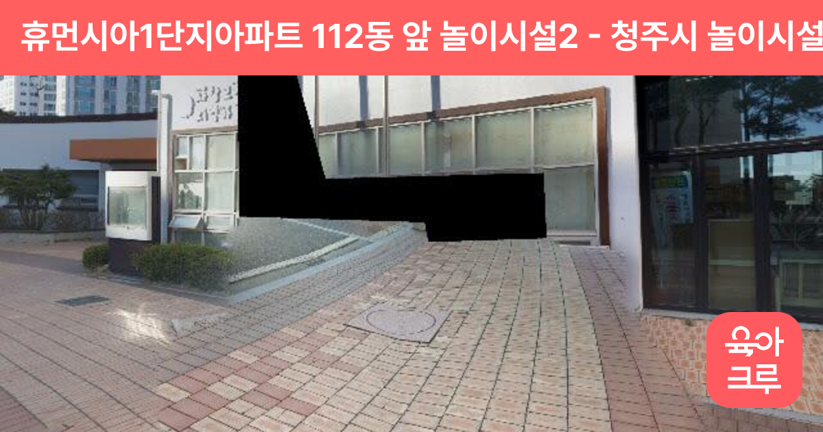 휴먼시아1단지아파트 112동 앞 놀이시설2 썸네일