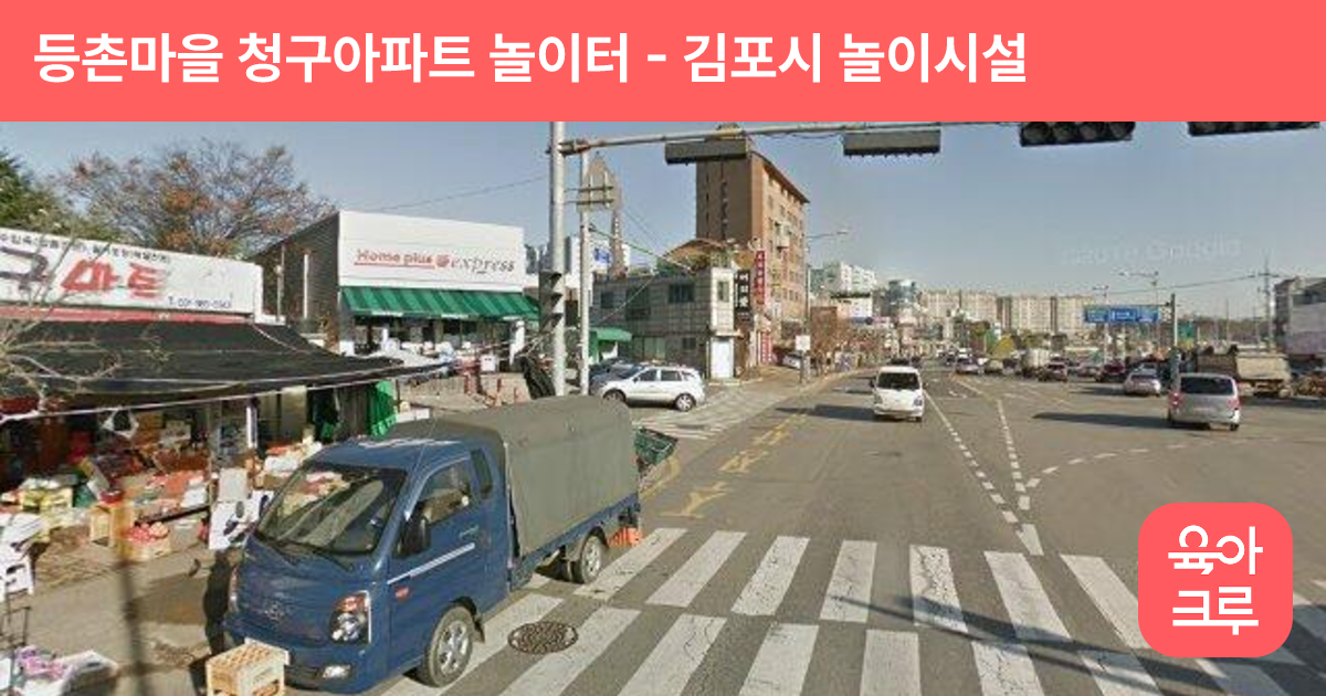 등촌마을 청구아파트 놀이터 썸네일