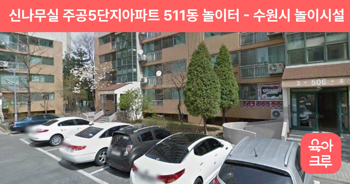 신나무실 주공5단지아파트 511동 놀이터 썸네일