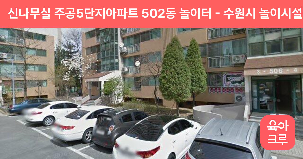 신나무실 주공5단지아파트 502동 놀이터 썸네일