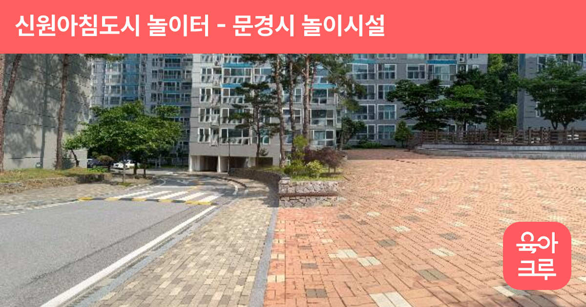 신원아침도시 놀이터 썸네일