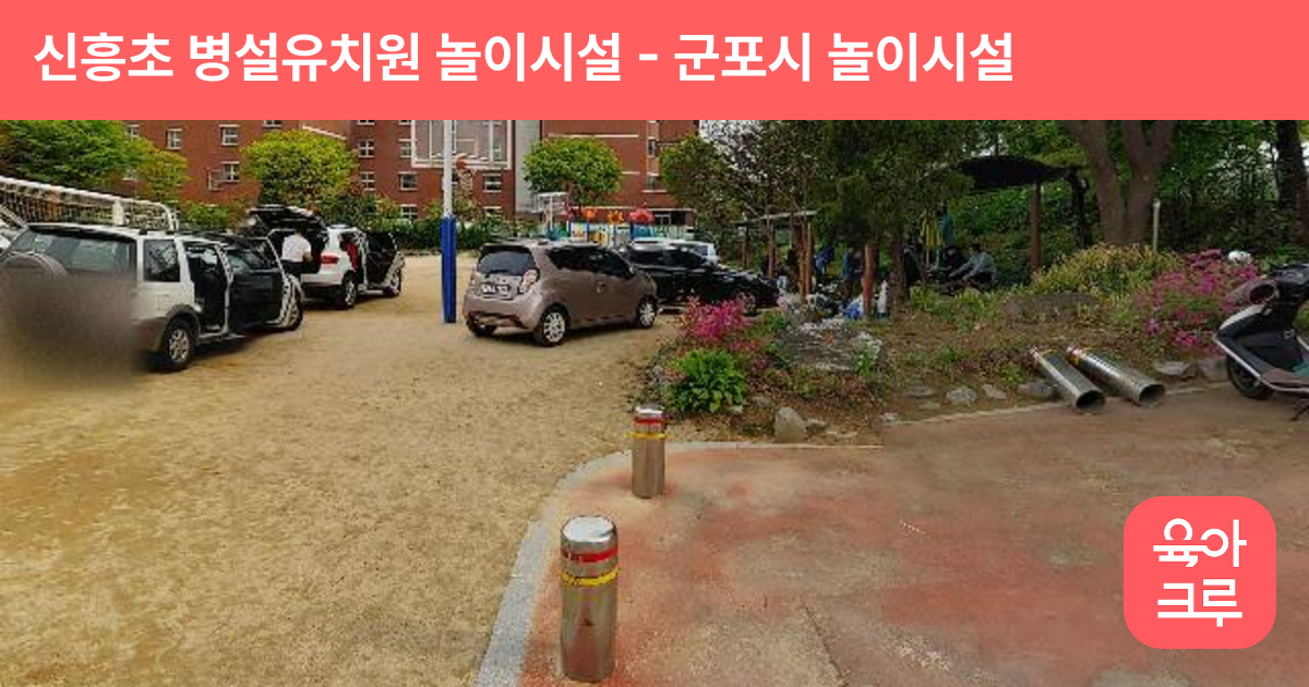 신흥초 병설유치원 놀이시설 썸네일