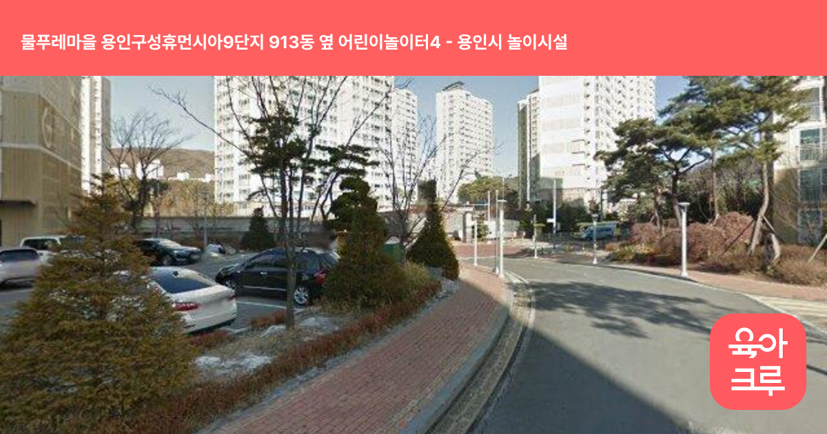 물푸레마을 용인구성휴먼시아9단지 913동 옆 어린이놀이터4 썸네일
