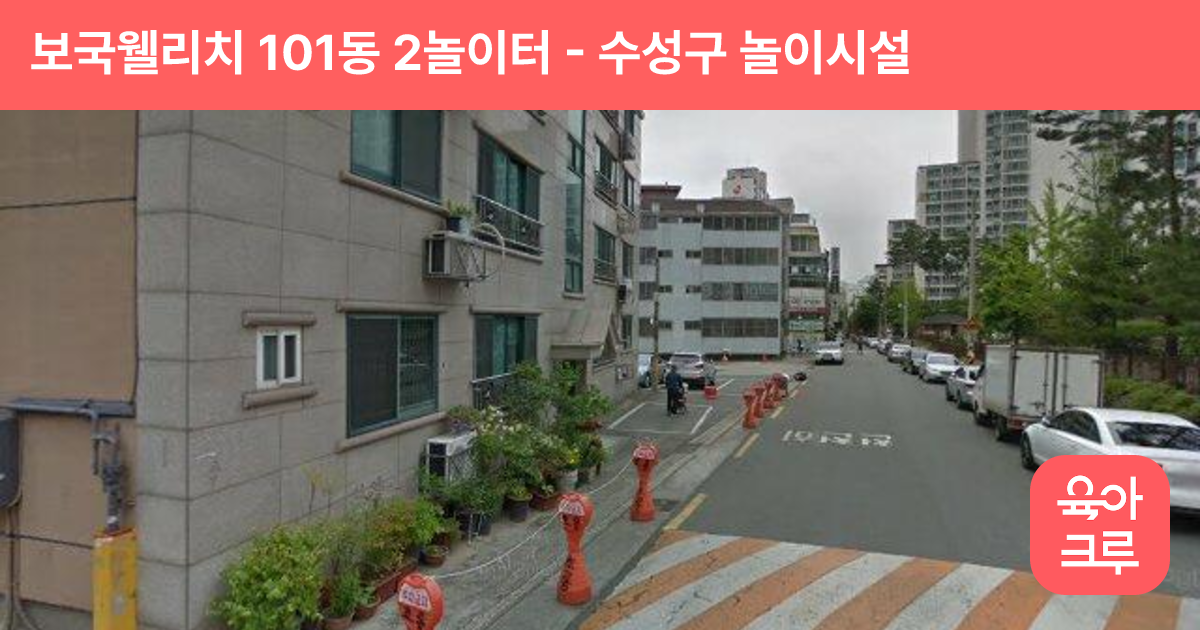 보국웰리치 101동 2놀이터 썸네일