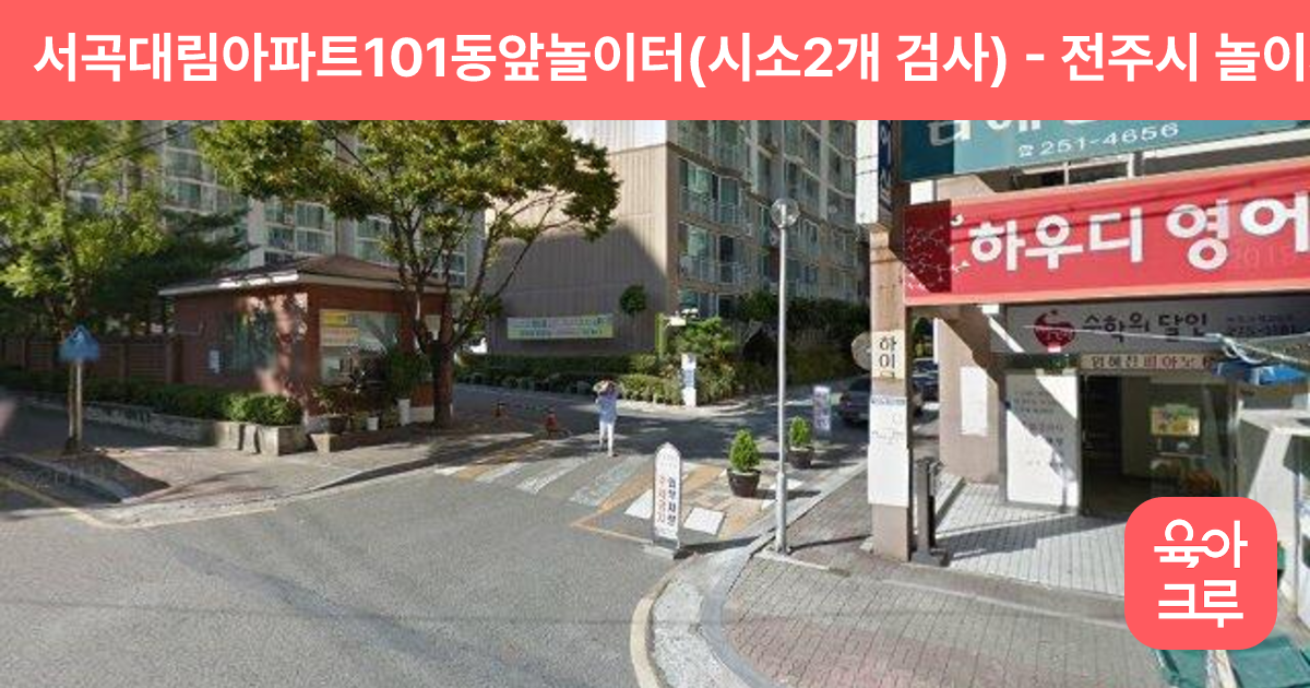 서곡대림아파트101동앞놀이터(시소2개 검사) 썸네일