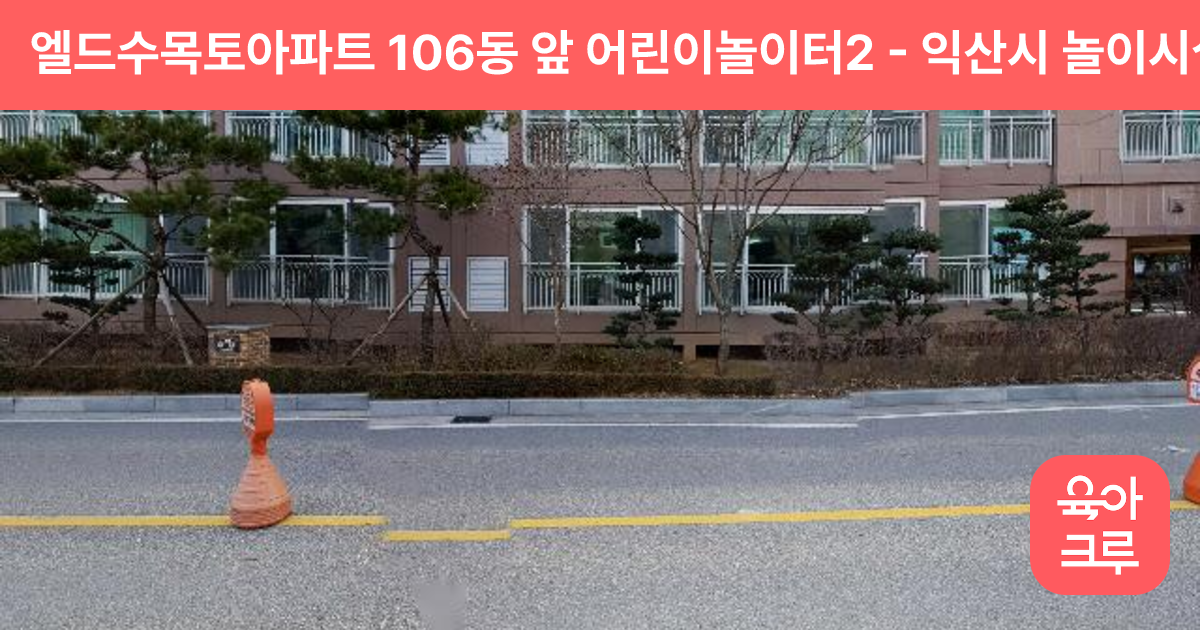 엘드수목토아파트 106동 앞 어린이놀이터2 썸네일