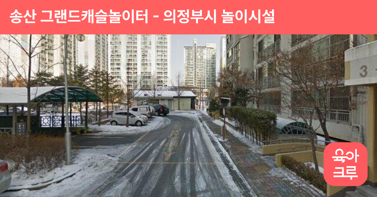 송산 그랜드캐슬놀이터 썸네일