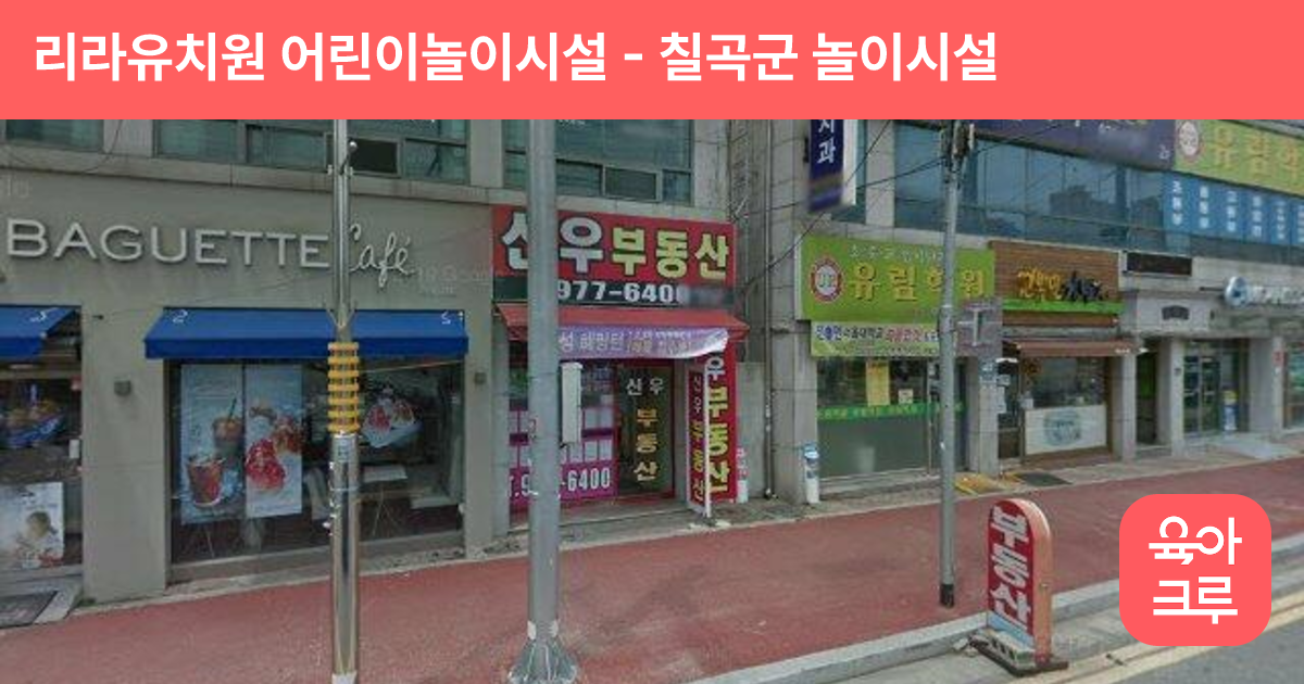 리라유치원 어린이놀이시설 썸네일