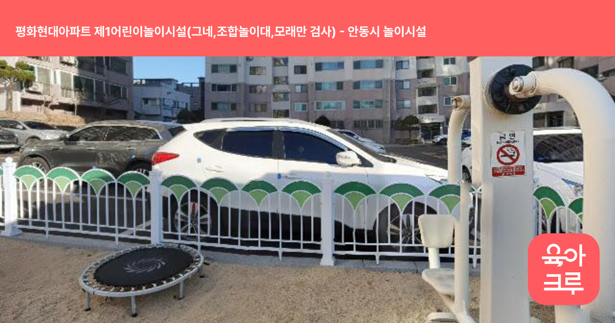 평화현대아파트 제1어린이놀이시설(그네,조합놀이대,모래만 검사) 썸네일
