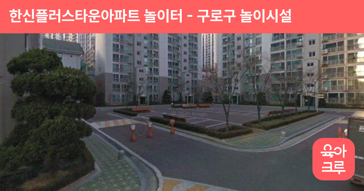 한신플러스타운아파트 놀이터 썸네일