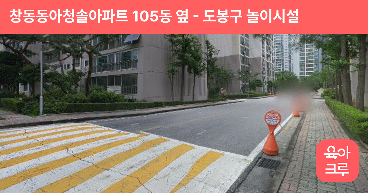 창동동아청솔아파트 105동 옆 썸네일
